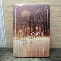 บัลลังก์รัตติกาล - อรพิม รูปที่ 1