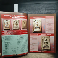 3 พระสมเด็จ ฉบับพิเศษ รูปที่ 7