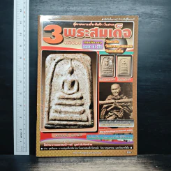 3 พระสมเด็จ ฉบับพิเศษ รูปที่ 1