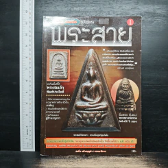 พระสาย ฉบับพิเศษ เล่ม 1 รูปที่ 1