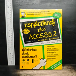 แรกเริ่มเรียนรู้เรื่อง ACCESS 2 - Scott Palmer รูปที่ 1