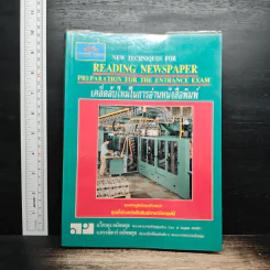 เคล็ดลับใหม่ในการอ่านหนังสือพิมพ์ - อ.ไกรคุง อนัคฆกุล