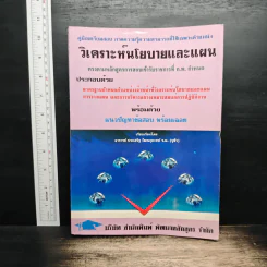 วิเคราห์นโยบายและแผน