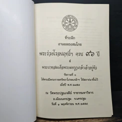 ที่ระลึกสมโภช หลวงพ่อพระร่วงโรจนฤทธิ์ 96 ปี รูปที่ 6