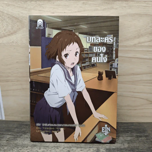 บทละครของคนโง่ - Honobu Yonezawa รูปที่ 1