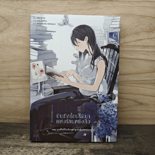 บิเบลีย บันทึกไขปริศนาแห่งร้านหนังสือ เล่ม 1 - เอน มิคามิ รูปที่ 1