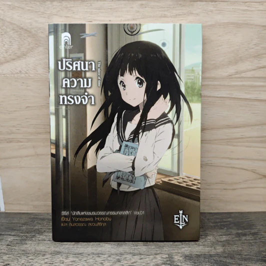 ปริศนาความทรงจำ - Yonezawa Honobu รูปที่ 1