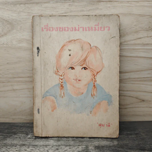 เรื่องของม่าเหมี่ยว - สุมาลี รูปที่ 1