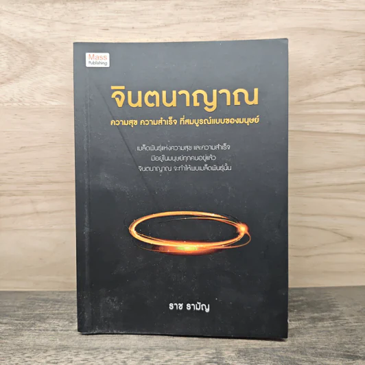 จินตนาญาณ - ราช รามัญ รูปที่ 1