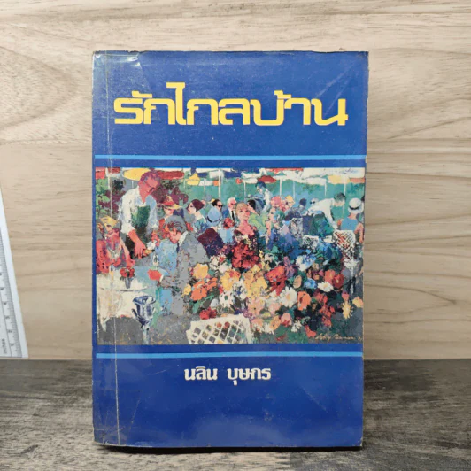 รักไกลบ้าน - นลิน บุษกร รูปที่ 1