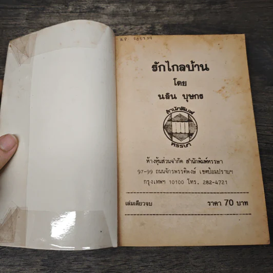 รักไกลบ้าน - นลิน บุษกร รูปที่ 6