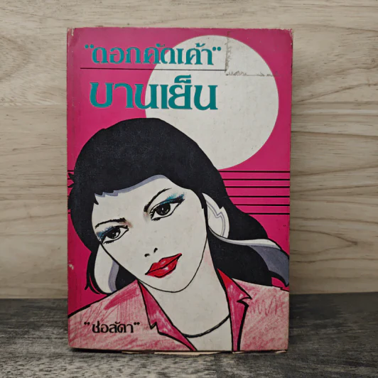ดอกคัดเค้าบานเย็น - ช่อลัดา รูปที่ 1