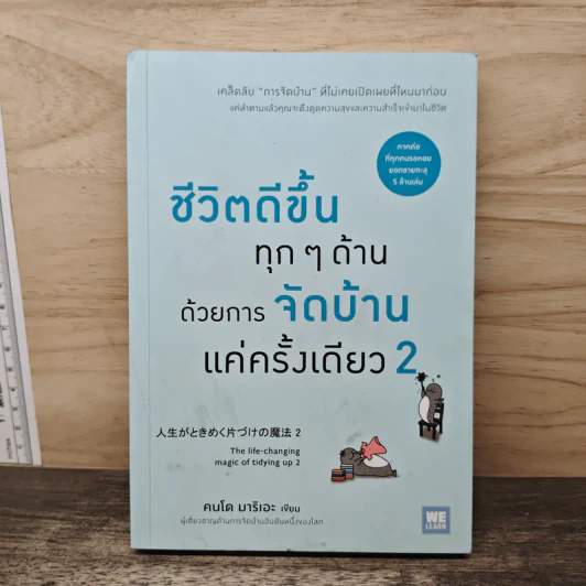 ชีวิตดีขึ้นทุกๆด้านด้วยการจัดบ้านแค่ครั้งเดียว เล่ม 2 - คนโด มาริเอะ รูปที่ 1