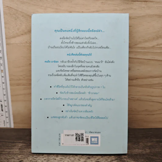 ชีวิตดีขึ้นทุกๆด้านด้วยการจัดบ้านแค่ครั้งเดียว เล่ม 2 - คนโด มาริเอะ รูปที่ 5