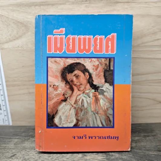 เมียพยศ - จามรี พรรณชมพู รูปที่ 1