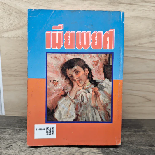 เมียพยศ - จามรี พรรณชมพู รูปที่ 5