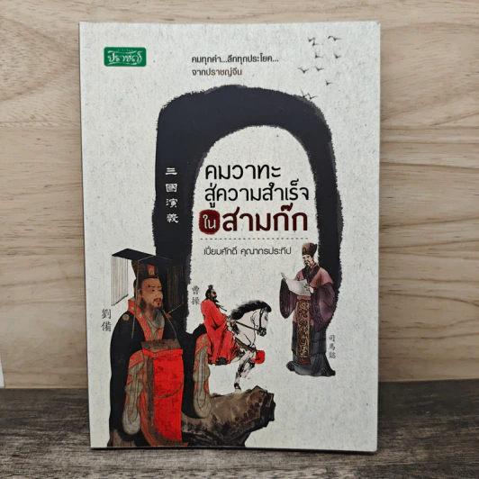 คมวาทะสู่ความสำเร็จในสามก๊ก - เปี่ยมศักดิ์ คุณากรประทีป รูปที่ 1