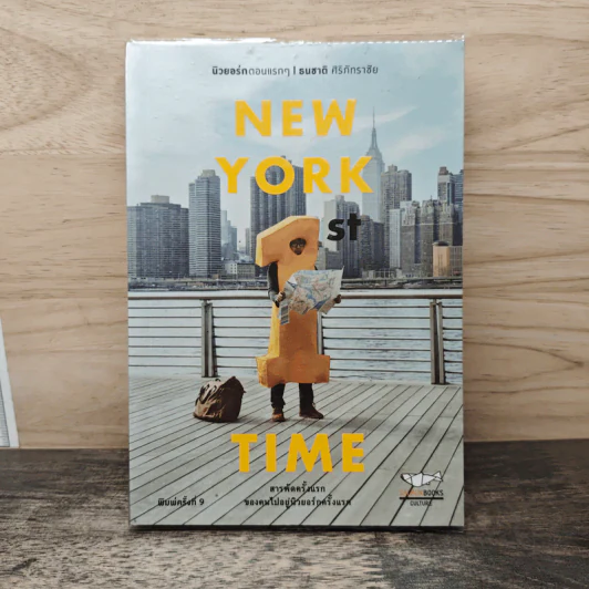 New York 1st Time นิวยอร์กตอนแรกๆ - ธนชาติ ศิริภัทราชัย รูปที่ 1