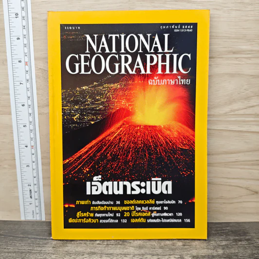 National Geographic ก.พ.2545 เอ็ตนาระเบิด รูปที่ 1