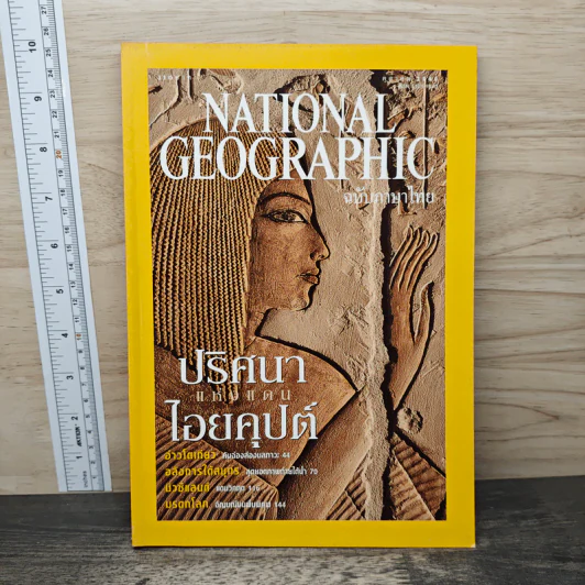 National Geographic ต.ค.2545 รูปที่ 1