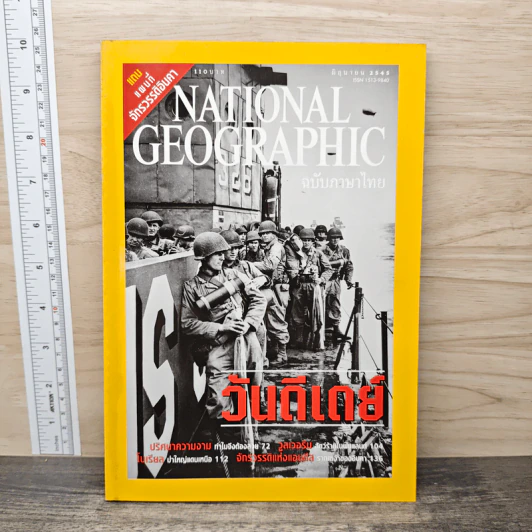 National Geographic มิ.ย.2545 วันดีเดย์ รูปที่ 1