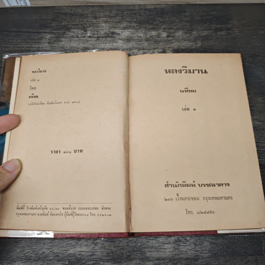 หลงวิมาน 2 เล่มจบ - นทีทม รูปที่ 6