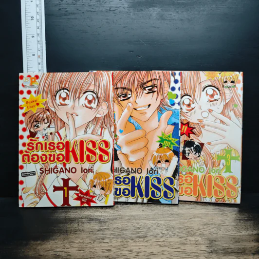 รักเธอต้องขอ KISS เล่ม 1-3 รูปที่ 1