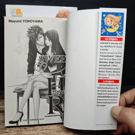 Sweet Home Room 2 เล่มจบ - Mayumi Yokoyama รูปที่ 6