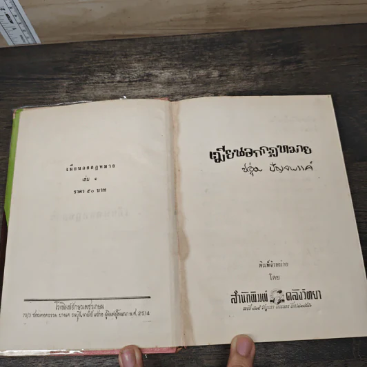 เมียนอกกฎหมาย 2 เล่มจบ - ชอุ่ม ปัญจพรรค์ รูปที่ 6