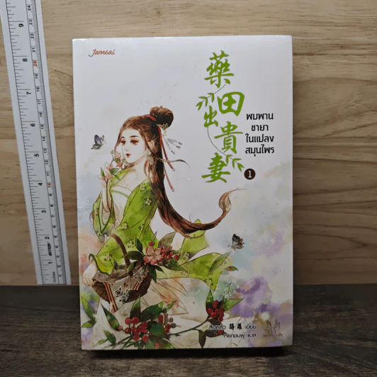 พบพานชายาในแปลงสมุนไพร 2 เล่มจบ - สือหลัว รูปที่ 1