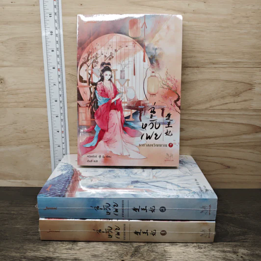 ฉู่หวังเฟย ชายาสองวิญญาณ เล่ม 1-3 - หนิงเอ๋อร์ รูปที่ 1