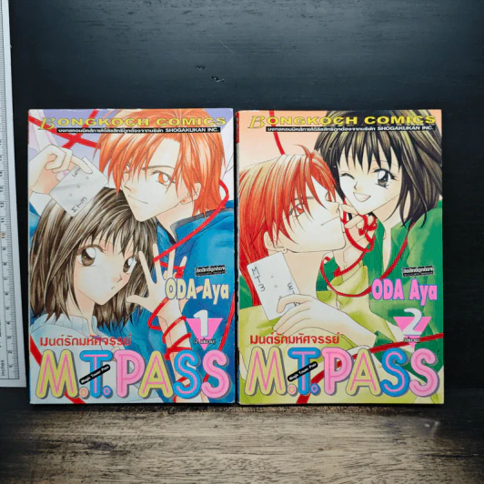 มนต์รักมหัศจรรย์ M.T.Pass 2 เล่มจบ รูปที่ 1
