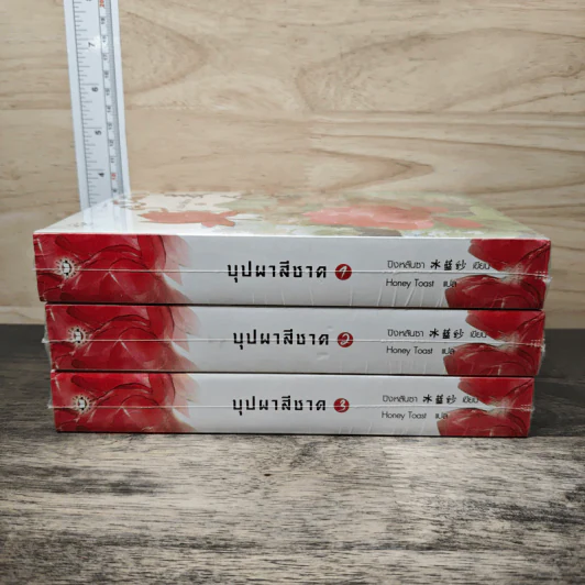 บุปผาสีชาด 3 เล่มจบ - ปิงหลันซา รูปที่ 3