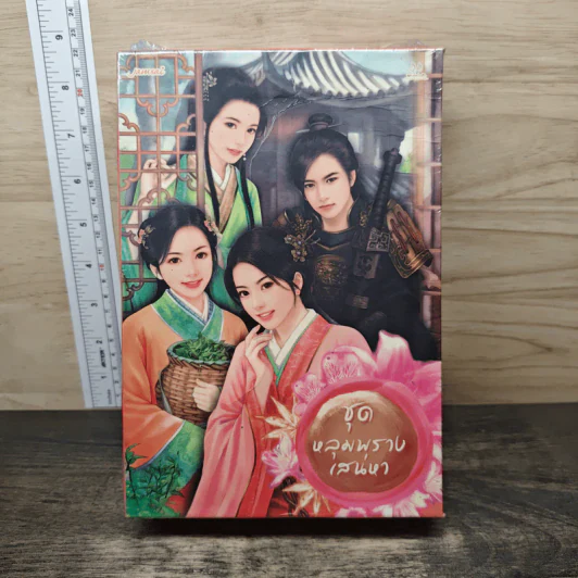 Boxset นิยายแจ่มใสจีน ชุดหลุมพรางเสน่หา 4 เล่ม รูปที่ 1