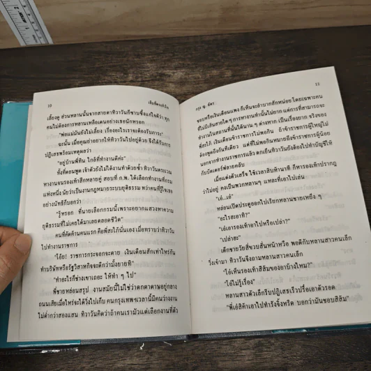 เจ็บที่ตรงหัวใจ 2 เล่มจบ - กรุง ญ. ฉัตร รูปที่ 7