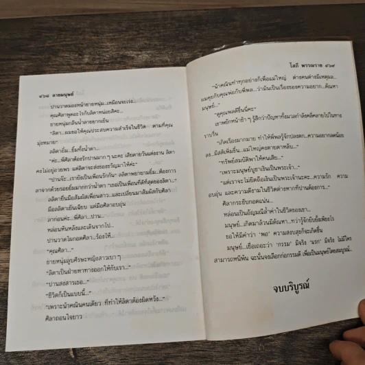ลายมนุษย์ 2 เล่มจบ - โสภี พรรณราย รูปที่ 8