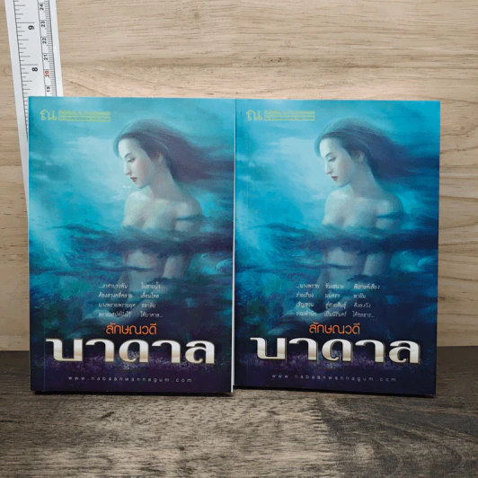 บาดาล 2 เล่มจบ - ลักษณวดี รูปที่ 1