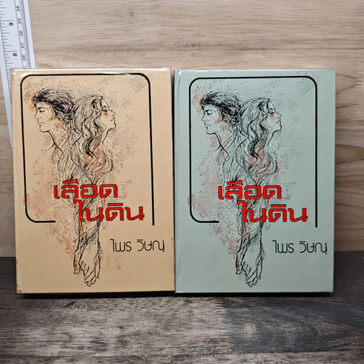 เลือดในดิน 2 เล่มจบ - ไพร วิษณุ รูปที่ 1