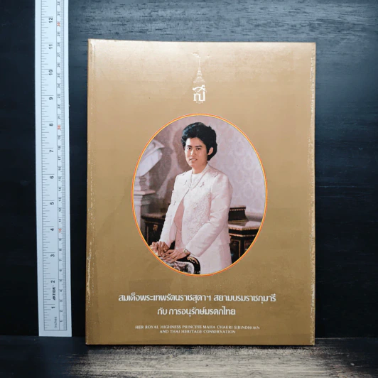 สมเด็จพระเทพรัตนราชสุดาฯ สยามบรมราชกุมารีกับการอนุรักษ์มรดกไทย รูปที่ 1