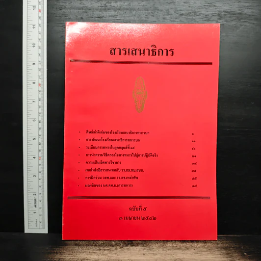 สารเสนาธิการ ฉบับที่ 5 3 เม.ย.2542 รูปที่ 1