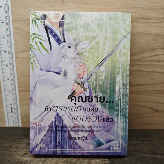 คุณชาย...ข้าตระหนกจนผมแทบร่วงแล้ว 2 เล่มจบ - ปลายหญ้า รูปที่ 1