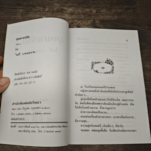 บุษบาเร่รัก 2 เล่มจบ - โสภี พรรณราย รูปที่ 6