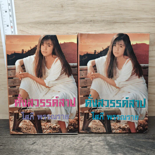 ดั่งสวรรค์สาป 2 เล่มจบ - โสภี พรรณราย รูปที่ 1