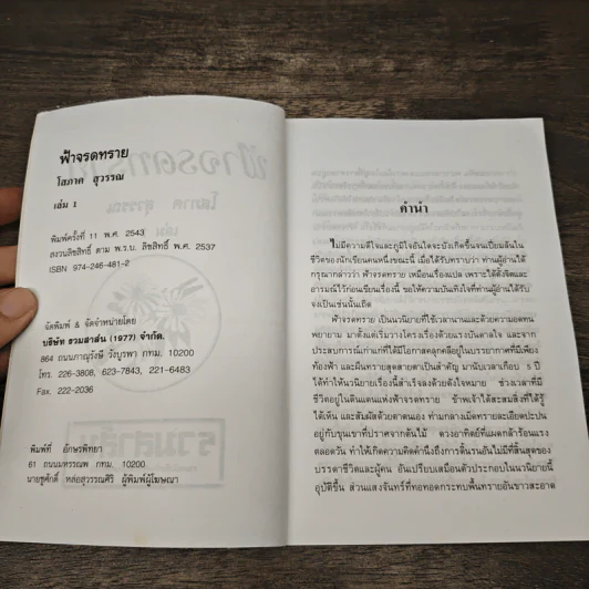 ฟ้าจรดทราย 2 เล่มจบ - โสภาค สุวรรณ รูปที่ 6