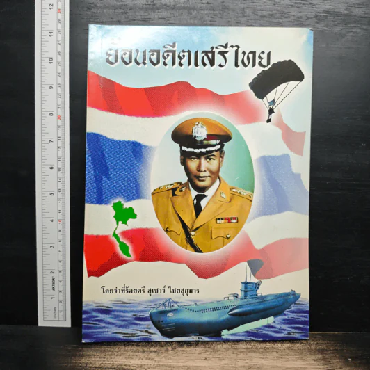 ย้อนอดีตเสรีไทย - ว่าที่ร้อยตรี สุเชาว์ ไชยสุกุมาร รูปที่ 1