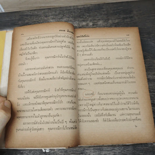 ขอหัวใจให้ฉัน 2 เล่มจบ - สาเรส ศิระมนัส รูปที่ 7