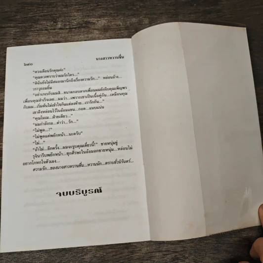 นางสาวหวานชื่น 2 เล่มจบ - โสภี พรรณราย รูปที่ 8