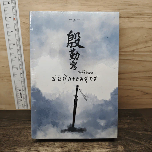 บันทึกจอมยุทธ์ เล่ม 1-2 - ไป๋ชิงหง รูปที่ 1