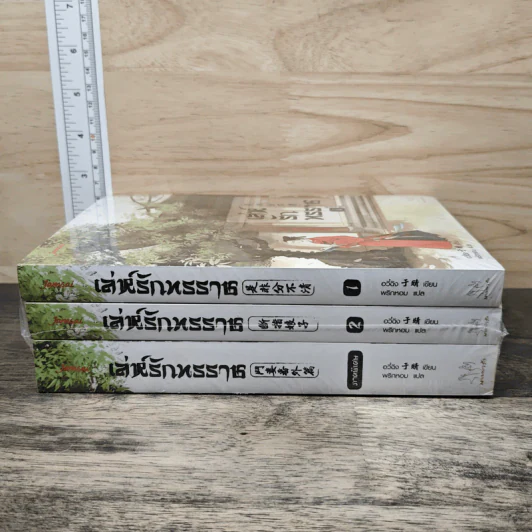 เล่ห์รักทรราช 2 เล่มจบ + ภาคพิเศษ - อวี๋ฉิง, พริกหอม รูปที่ 2