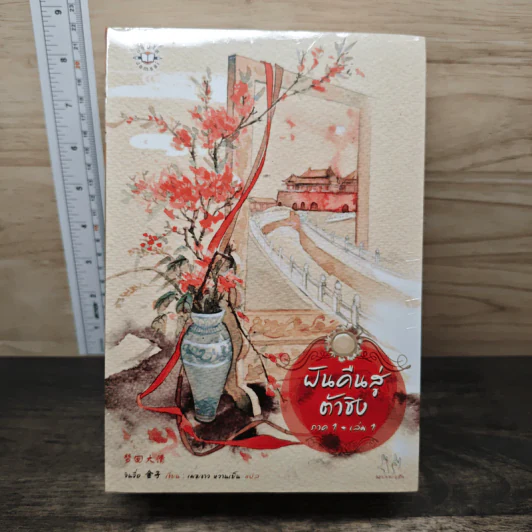 ฝันคืนสู่ต้าชิง ภาค 1 เล่ม 1-2 + ภาค 2 - Jin Zi (จินจื่อ) รูปที่ 1